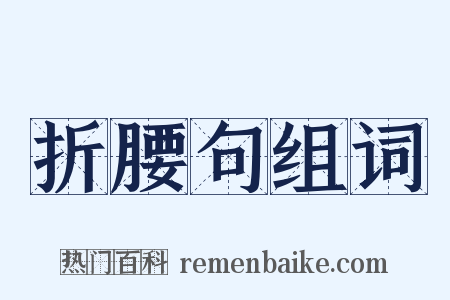 折腰句组词是什么意思的图片